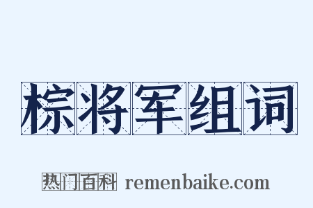 棕将军组词是什么意思的图片